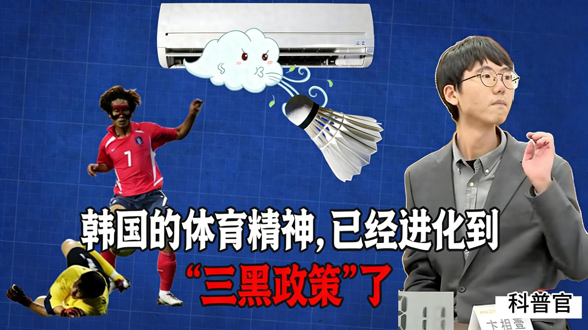 韓國(guó)的體育精神，就像禿子頭上的虱子——明擺著！
