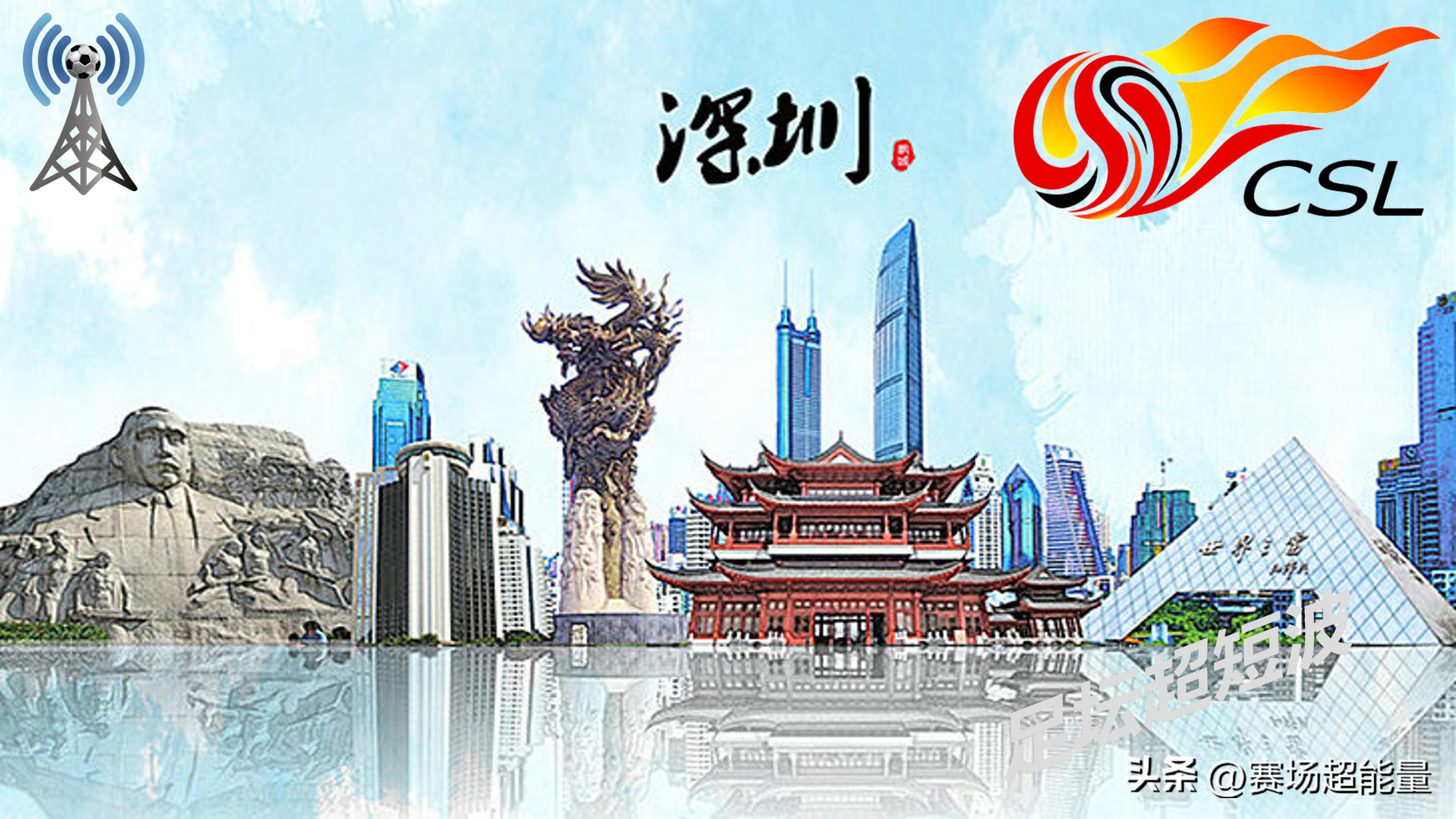 2026年中超聯賽第26輪_陳濤執教中超_深圳新鵬城足球俱樂部