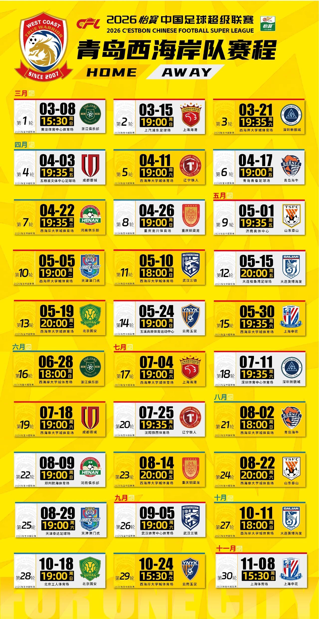2026中超聯(lián)賽賽程安排_(tái)青島德比賽程時(shí)間_2026年中超聯(lián)賽預(yù)備隊(duì)