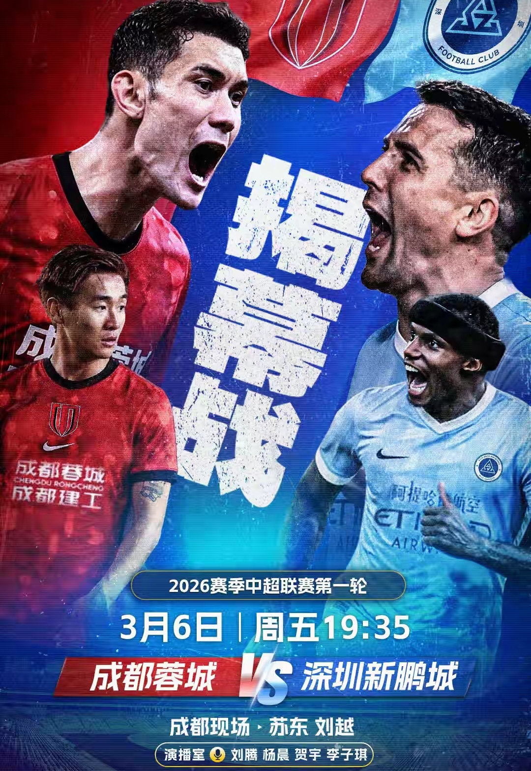 2026年中超聯(lián)賽預(yù)備隊(duì)_中超罰分結(jié)果及影響_2026中超聯(lián)賽揭幕戰(zhàn) 成都蓉城對陣深圳新鵬城