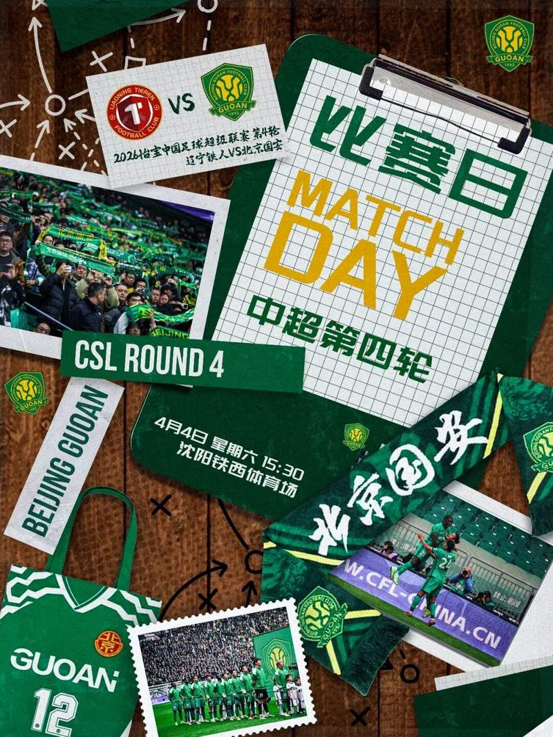 2026賽季中超聯賽_2026怡寶中超聯賽第四輪 遼寧鐵人VS北京國安 賽前新聞發布會