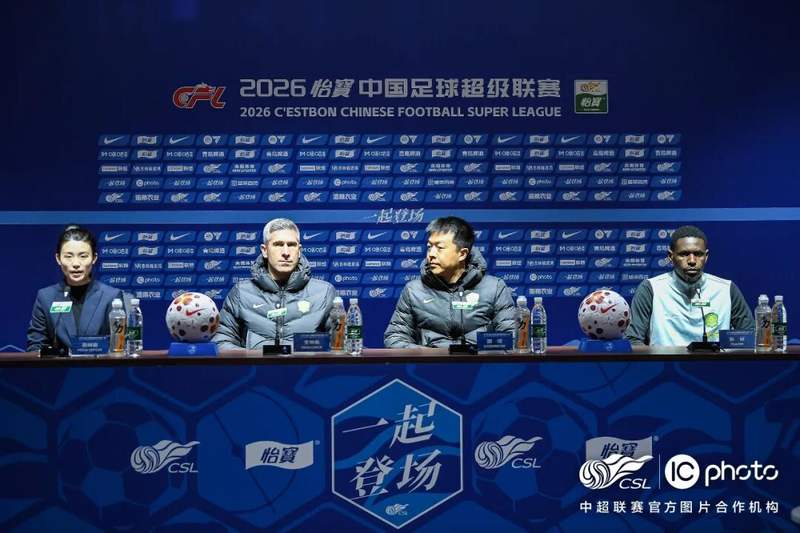 2026怡寶中超聯賽第四輪 遼寧鐵人VS北京國安 賽前新聞發布會_2026賽季中超聯賽