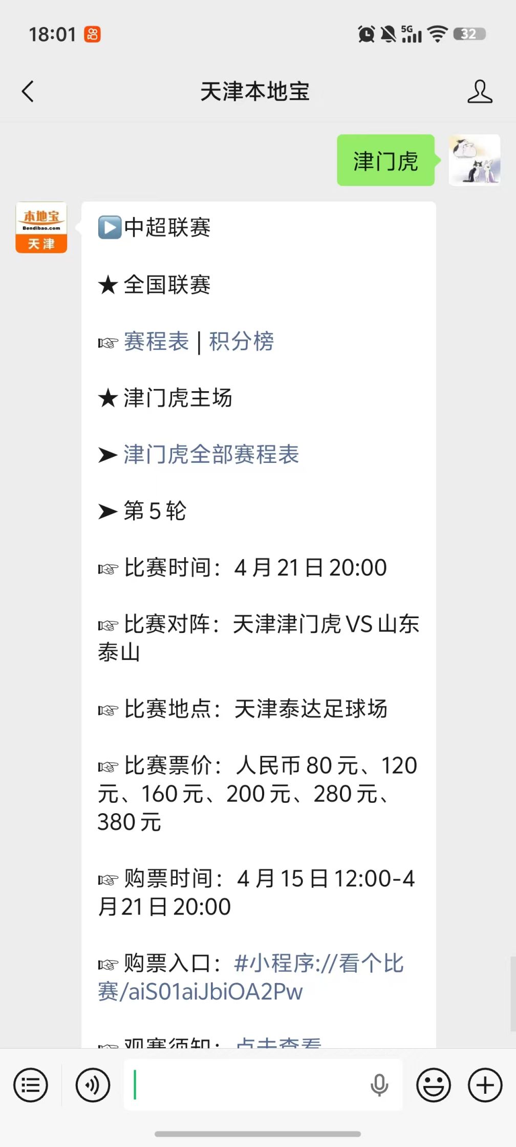 2026中超聯賽第4輪天津津門虎VS上海申花單場票購票攻略