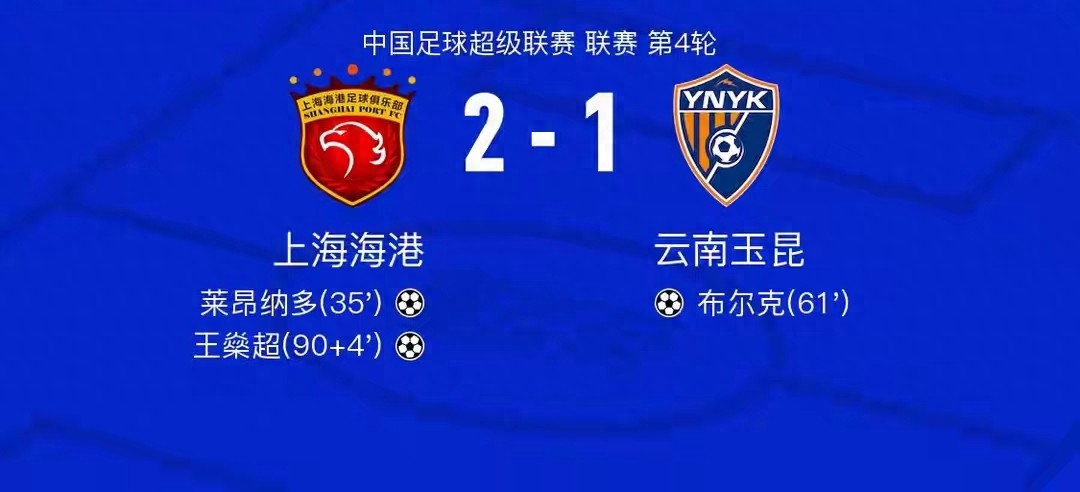 海港補(bǔ)時絕殺玉昆，外援雙響，新鵬城大勝三鎮(zhèn)2026中超第4輪（2）