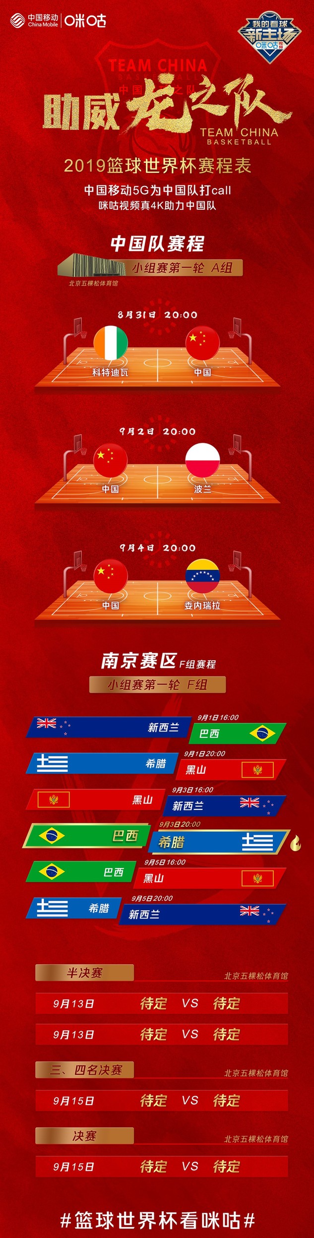 2019籃球世界杯倒計時2天 為中國隊打CALL