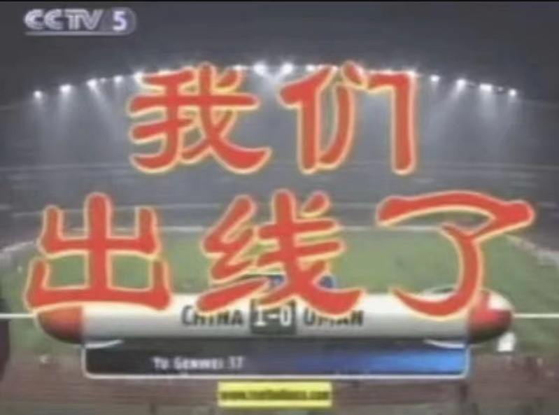 2001年中國男足世界杯首次出線_中國男足征戰(zhàn)世界杯歷史_米盧蒂諾維奇上海紀(jì)念活動