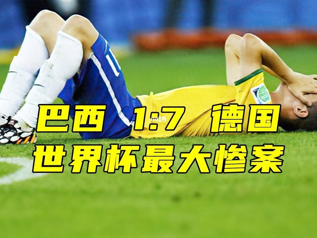 巴西史上最大的足球慘案：2014年世界杯半決賽；巔峰德國(guó)隊(duì)太強(qiáng)