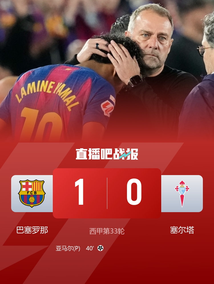 西甲聯賽巴薩_西甲巴塞羅那塞爾塔戰報_巴薩八連勝分析