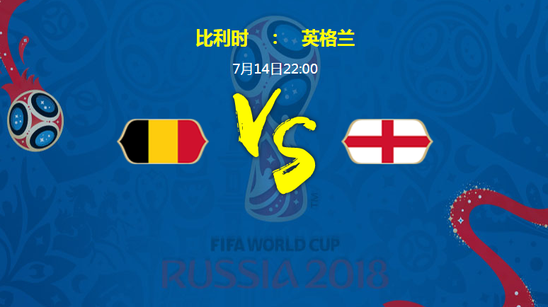 2018世界杯三四名決賽比利時vs英格蘭賽程時間表