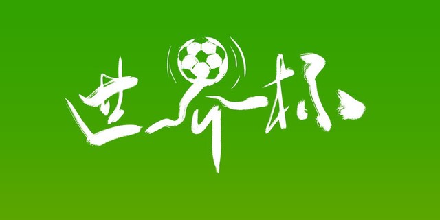 世界杯12小組出線形勢預判_2026世界杯歷史賠率查看_世界杯小組賽出線規(guī)則